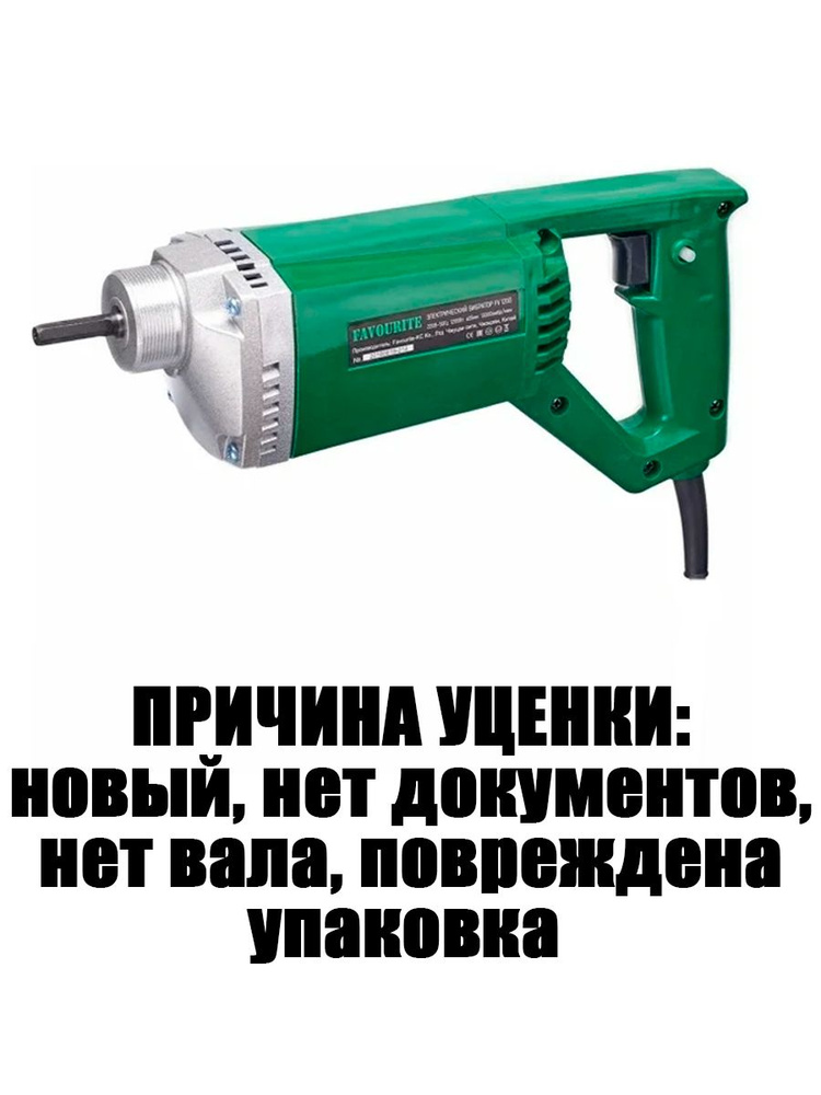 Ручной электрический вибратор 1200 Вт, вал 1,5 м FV 1200 123101200. Товар уцененный #1