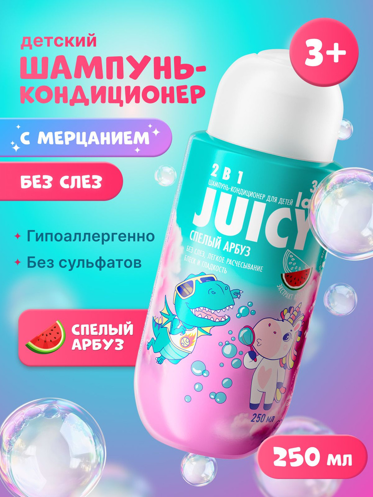 Шампунь-кондиционер детский без слез JUICY Lab (ДЖУСИ Лаб) 2в1