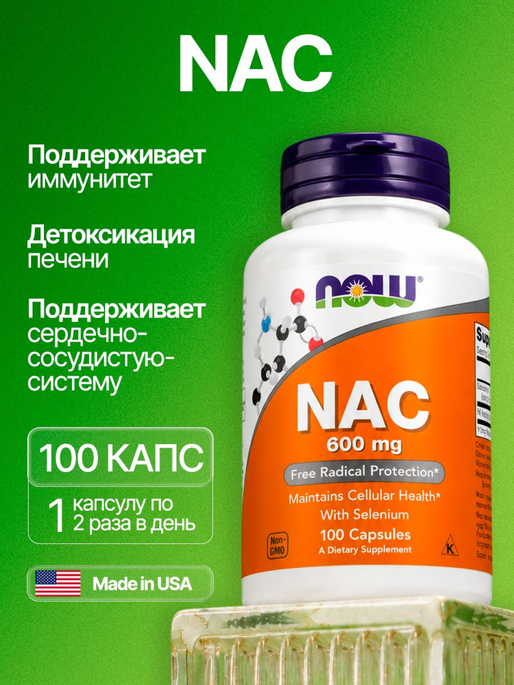 NAC, N-Ацетил Цистеин, 600 мг, 100 капсул #1