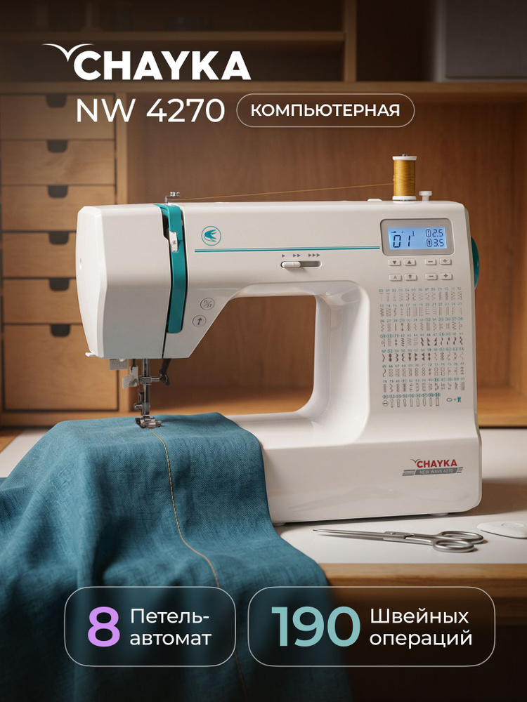 CHAYKA Швейная машина New Wave 4270 купить на OZON по низкой цене