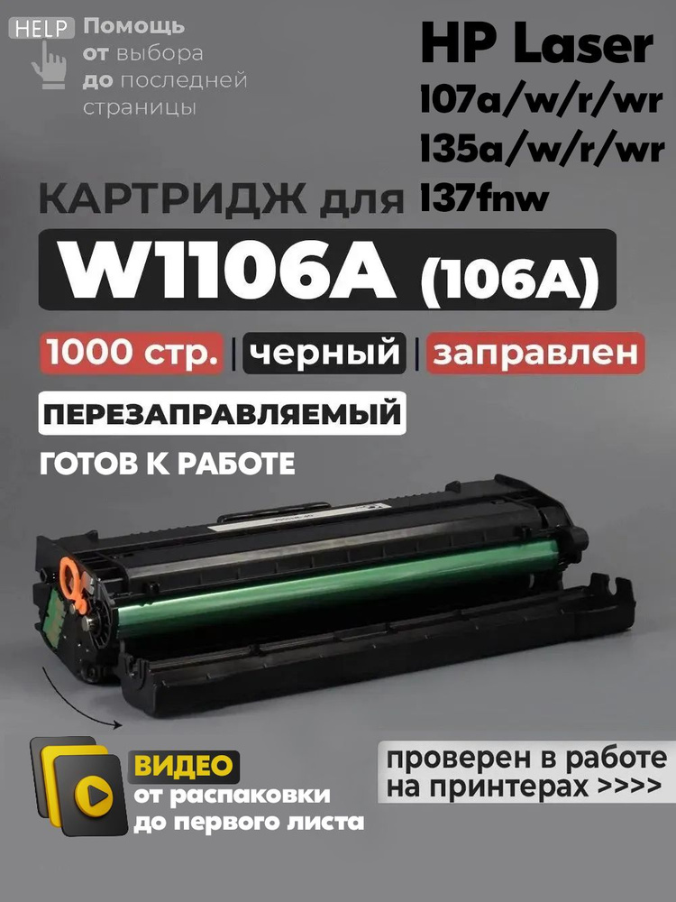 Картридж W1106A (№106A) с чипом, 1000 стр. черный, совместимый, для лазерного принтера HP Laser 107 107A #1