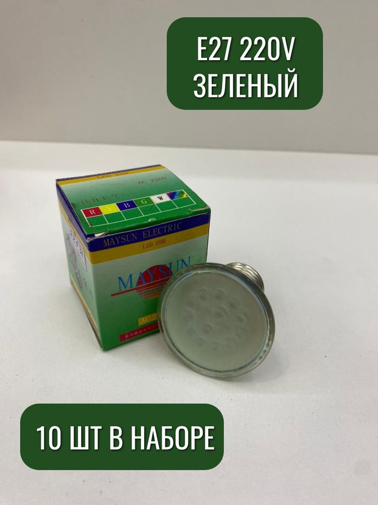 Лампочки цветные Maysun зеленый 10 шт в наборе E27 220v СВЕТ+ 22531 #1
