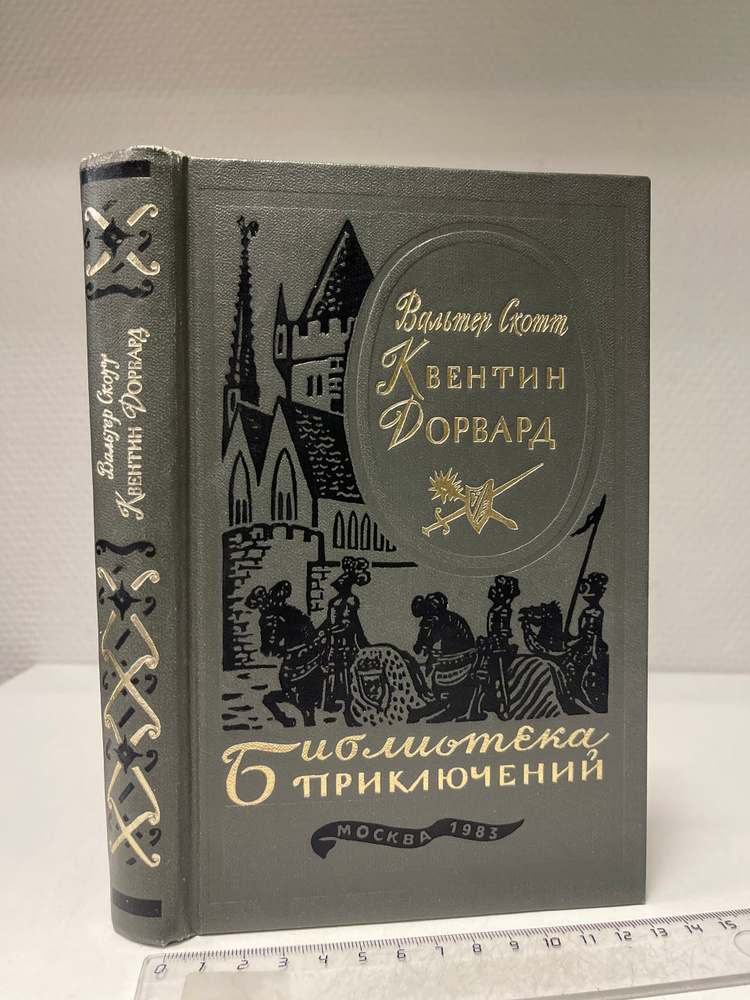 Квентин Дорвард. Скотт Вальтер #1