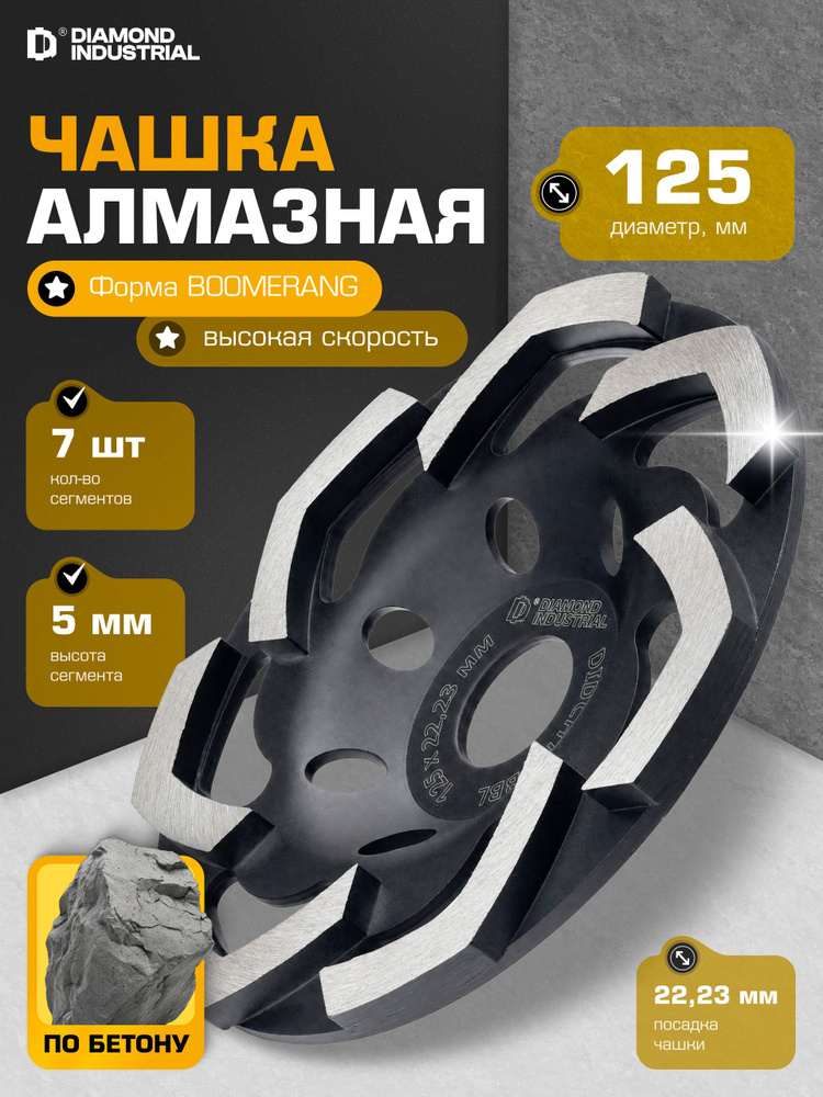 Чашка алмазная по бетону 125 мм на ушм Segmented Boomerang Black Version Diamond Industrial #1