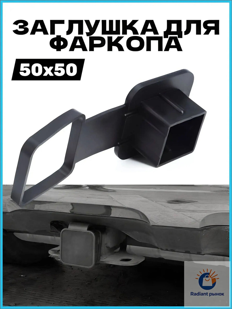 Заглушка для американского фаркопа под квадрат 50х50 мм с фиксатором, резина. #1