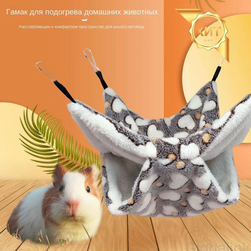 Качественный гамак с подвесной кроватью для хомяка и морской свинки #1