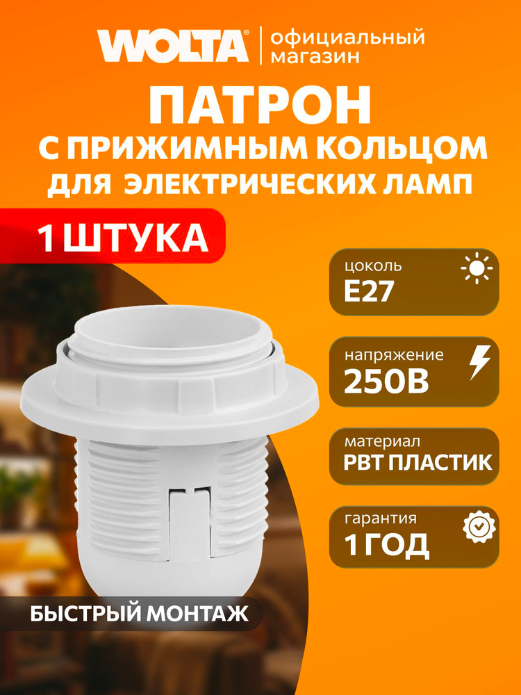 Патрон WOLTA WLH-007 E27 с кольцом, пластиковый, белый 1 шт #1
