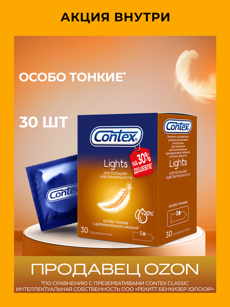 Презервативы CONTEX Lights особо тонкие 30 шт #1