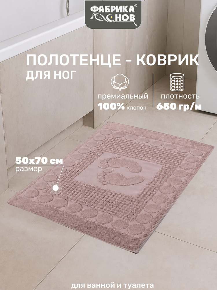 Полотенце-коврик для ног (50х70) 650гр/м2, коврик для ванной #1