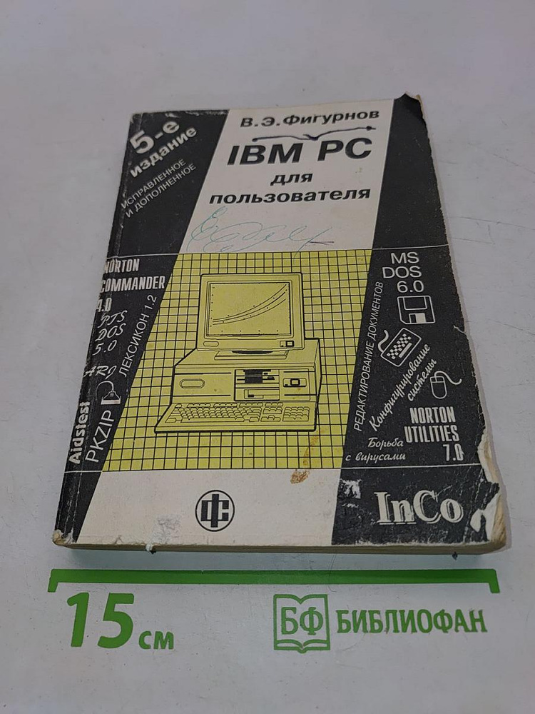 IBM PC для пользователя | Книга б/у #1