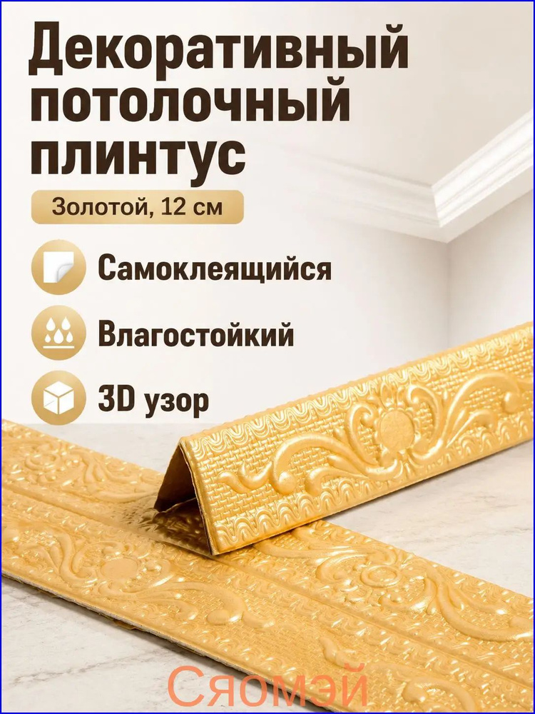 Потолочный плинтус самоклеящийся 3D с узором, ширина 12 см, длина 2300 мм, цвет золотой #1