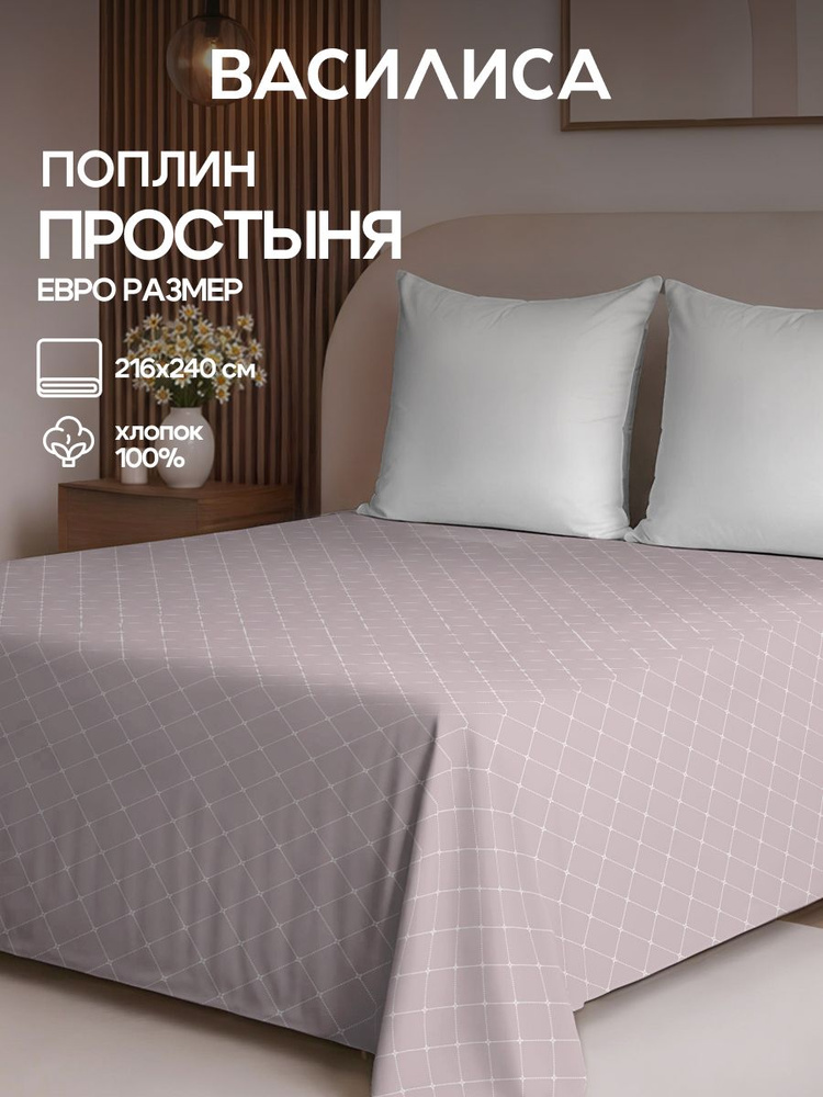 Простыня Василиса евро из поплина 216х240, Пуатье 71295/1 #1