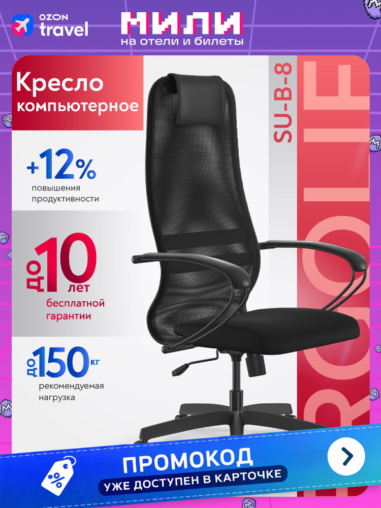 Ergolife Кресло компьютерное SU-B-8/подл.130/осн.001, Сетка/Ткань, Черный #1
