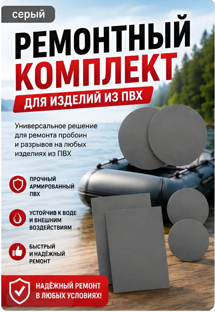 Ремкомплект для ремонта лодок ПВХ, матрасов, бассейнов, сапбордов, ватрушек и прочих изделий из ПВХ. #1