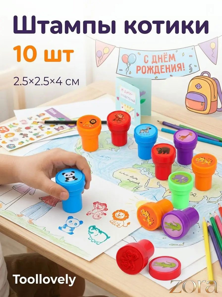 Набор детских печатей 10 шт (животные) для творчества и рисования (цветные штампики) #1