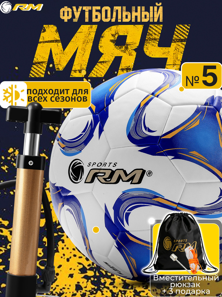RM, футбольный мяч 5 размера для тренировок, мяч суперлиги #1