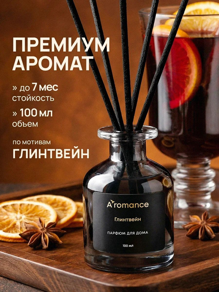 Aromance Аромадиффузор/Диффузор для дома / ароматизатор для дома с палочками Глинтвейн 100 мл #1