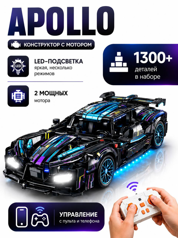 Конструктор машинка на пульте управления Apollo Evo(creator, модель racing спорткар, совместим с lego #1