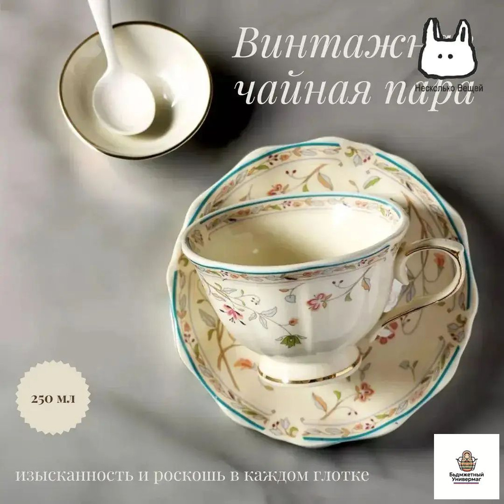 Винтажная чайная пара с золотистым цветочным орнаментом 250мл #1