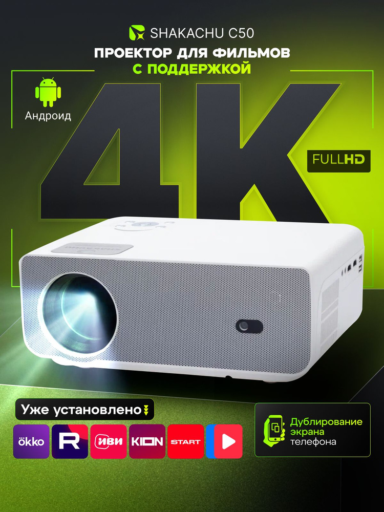 Проектор для фильмов Shakachu C50, Wi-Fi Bluetooth 1920x1080, Андроид поддержка 4K, смарт тв, трансляция #1
