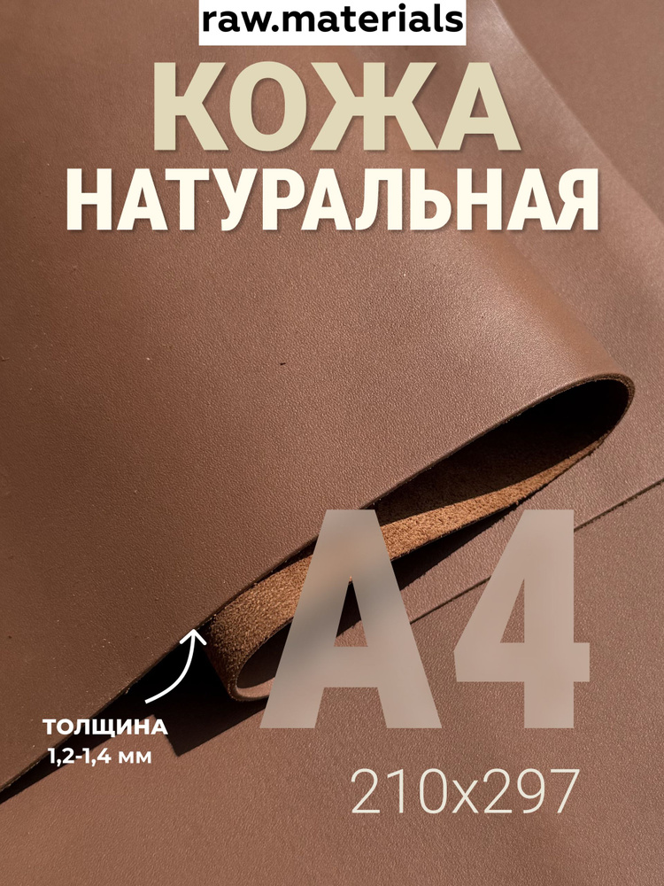 Кожа натуральная Краст А4 1.2-1.4 для рукоделия, орех, 1 шт. #1