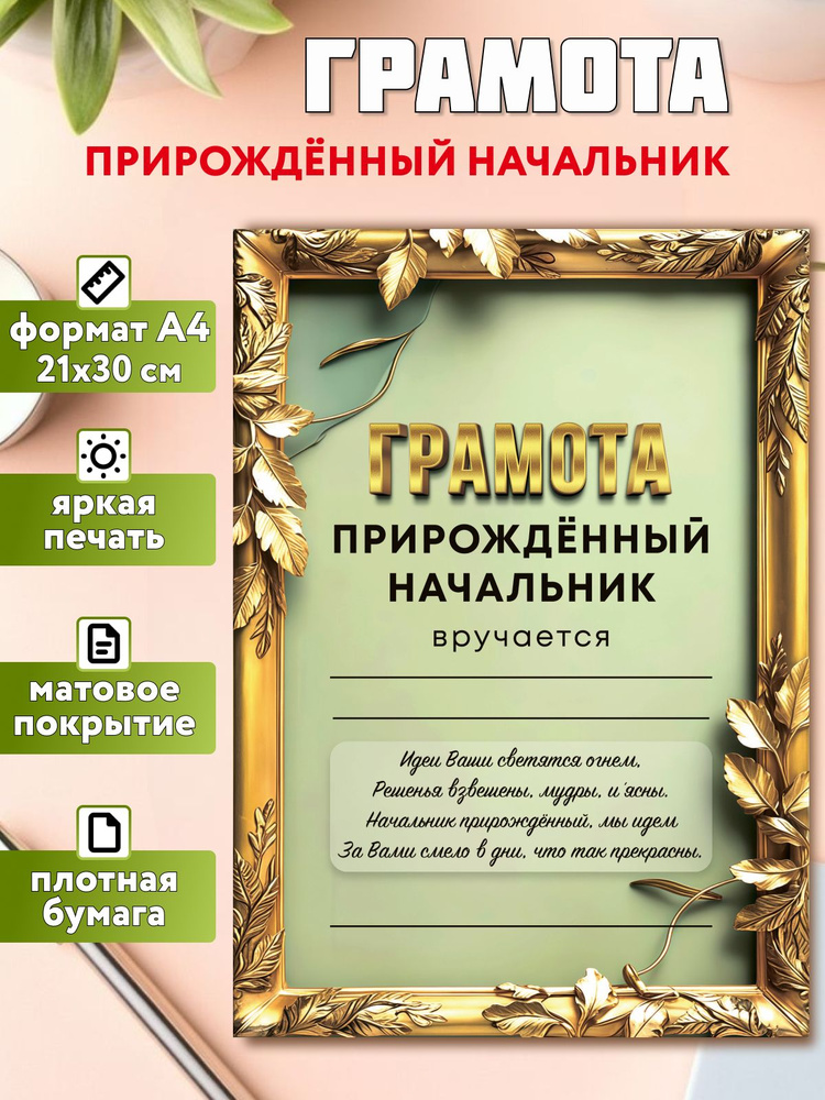 Грамота открытка "Прирожденный начальник", А4, подарочная шуточная грамота, подарок мужчине и начальнику #1