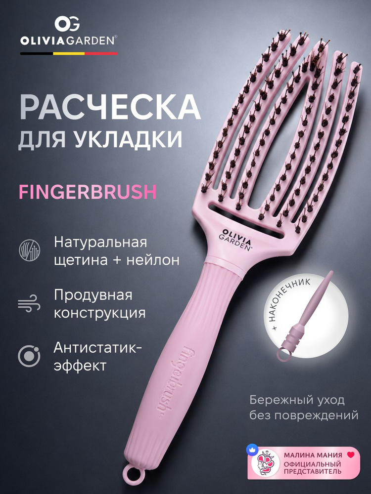 OLIVIA GARDEN Продувная щетка FINGERBRUSH для волос с натуральной щетиной и ионизированными нейлоновыми #1