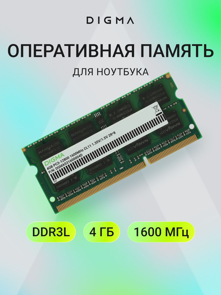Digma Оперативная память PC3-12800 CL11 SO-DIMM 204-pin 1.35В DDR3, 1600 МГц, 1 x 4 ГБ (DGMAS31600004D) #1