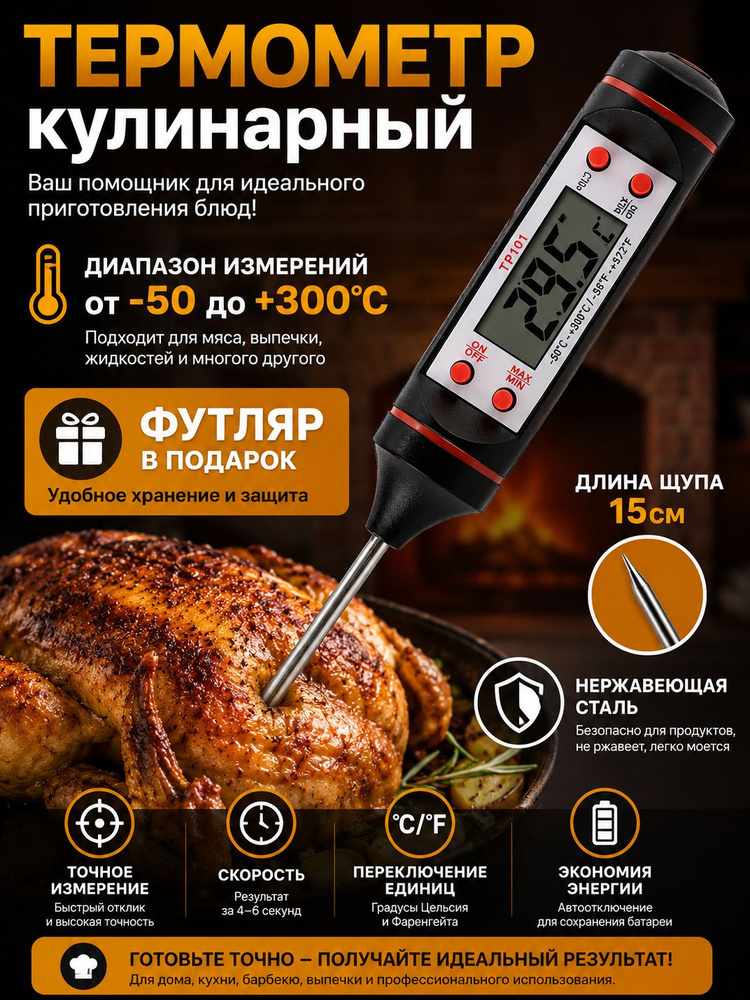 Кулинарный термометр, с щупом 15 см. Кухонный термометр для приготовления пищи, градусник для мяса с #1