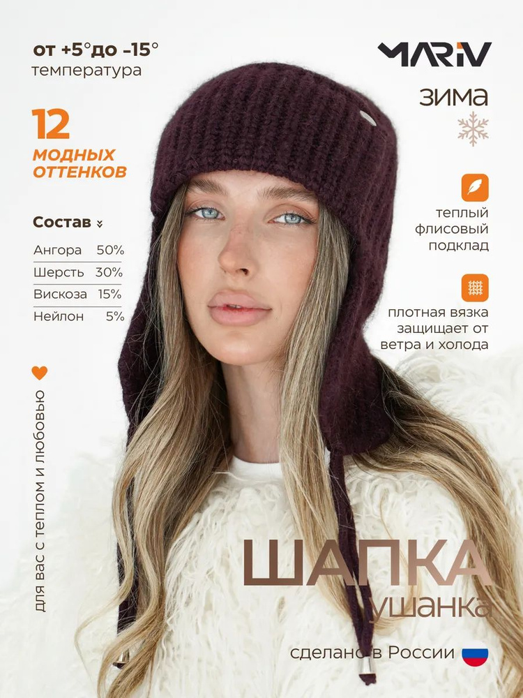 Шапка ушанка Mariv Шапка ушанка женская зимняя вязаная из ангоры на флисе теплая, 1 шт #1