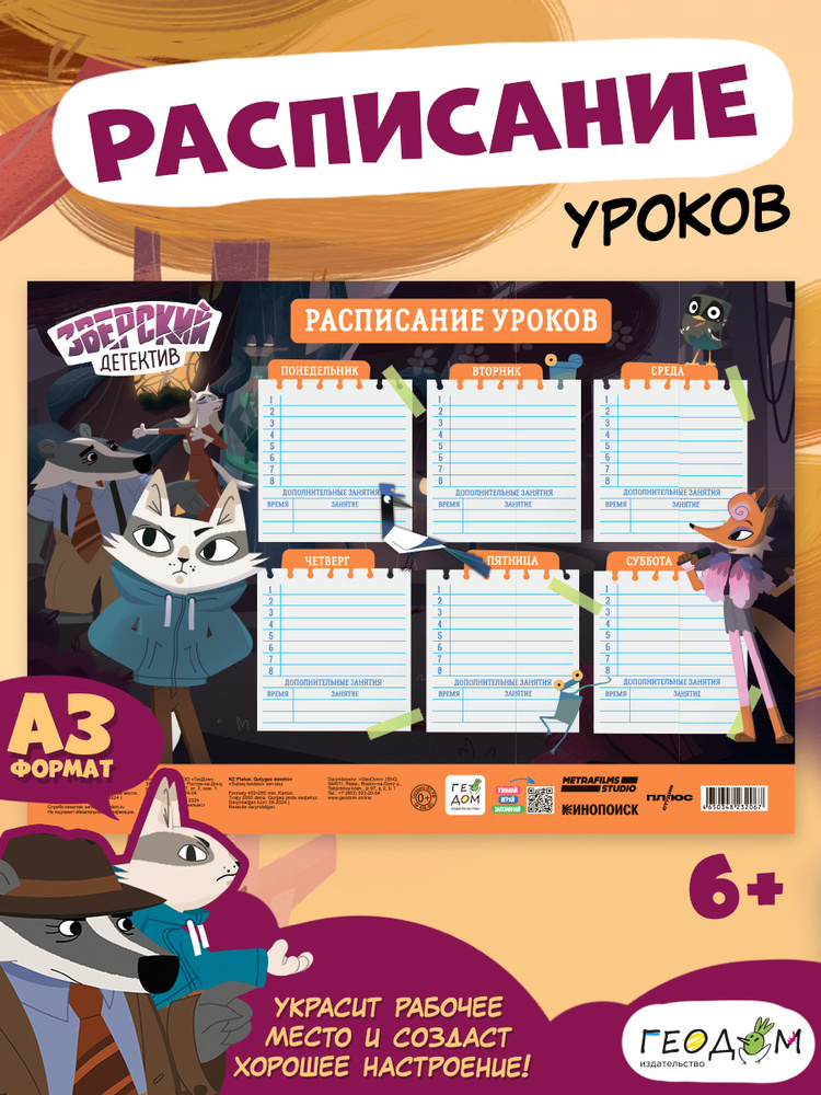 Расписание уроков. Зверский детектив. 28,5х40 см. ГЕОДОМ #1