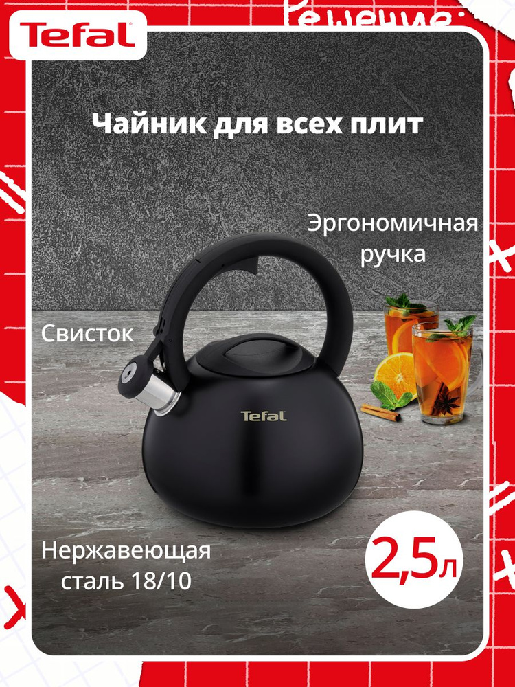 Чайник Tefal Intuition Black N4180417, 2.5 л, нержавеющая сталь, для всех плит, со свистком #1