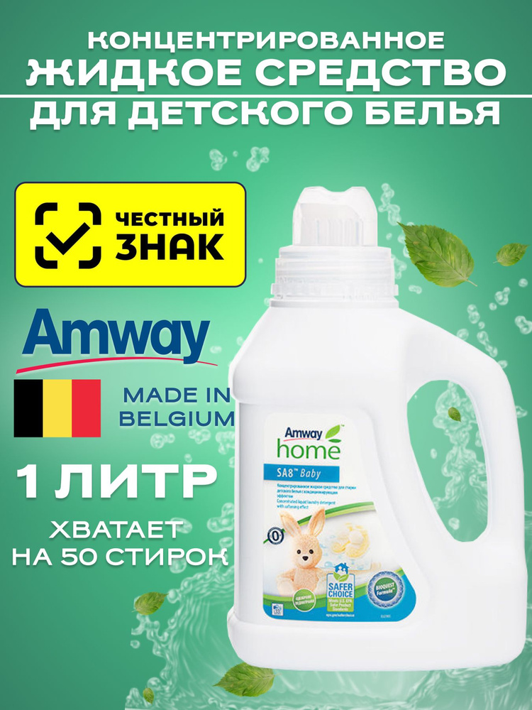 Amway SA8 Концентрированное жидкое средство для стирки детского белья 1л./ Амвэй детский порошок #1