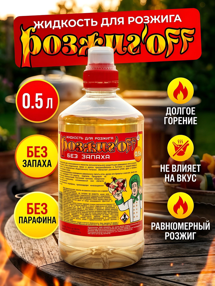 Жидкость для розжига Розжиг off 0.5 л, без парафина #1