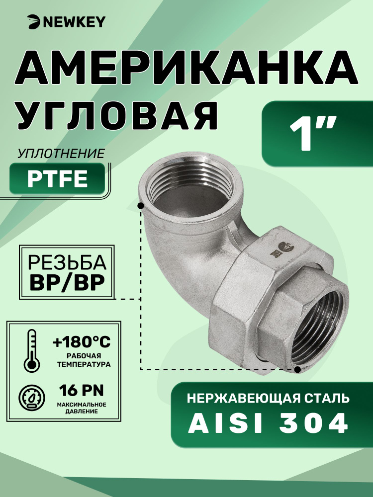 Newkey Американка угловая внутренняя резьба вр/вр нержавеющая, AISI304 DN25 (1") дюйм, (CF8), PTFE, PN16 #1