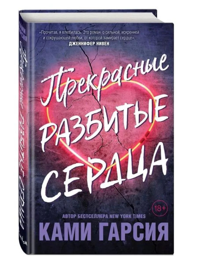 Прекрасные разбитые сердца #1