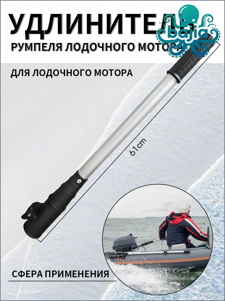 Удлинитель румпеля #1