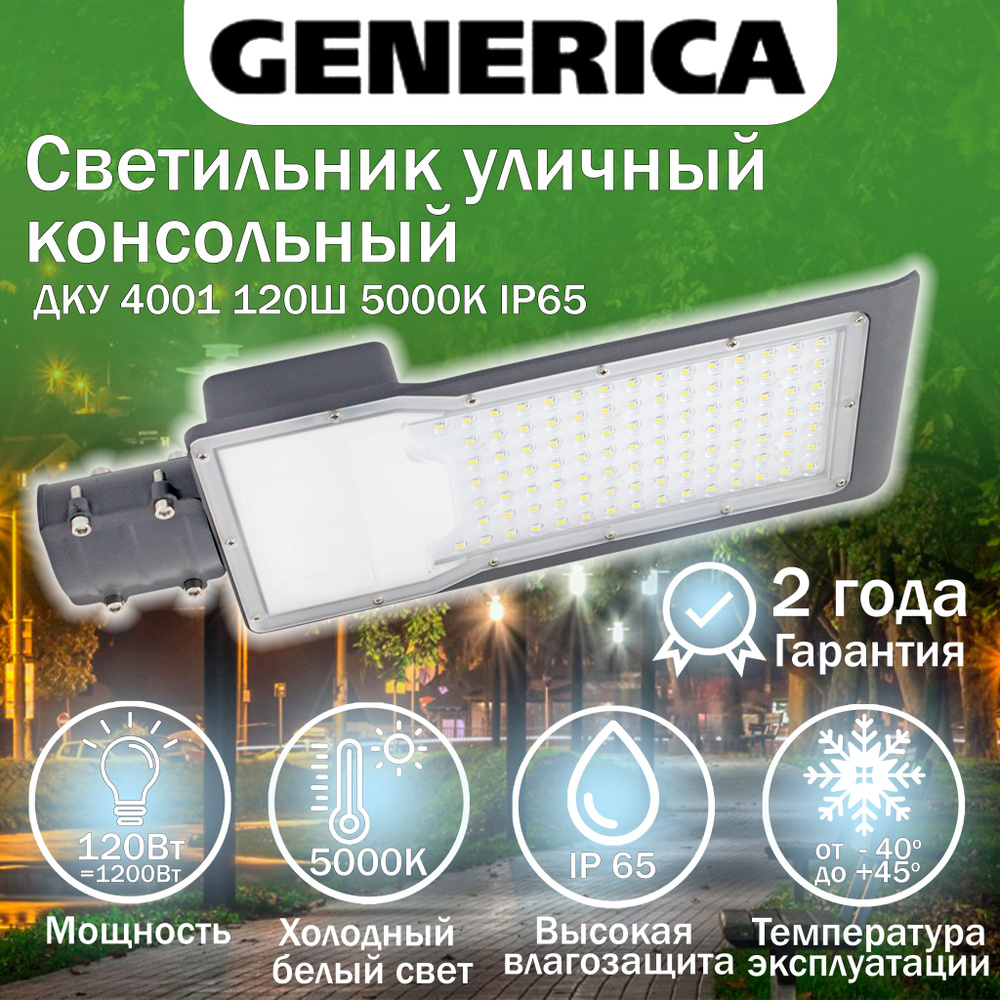 Уличный светильник Generica Generica-ДКУ-4001 , Без цоколя, LED - купить по  выгодной цене в интернет-магазине OZON (1270261013)