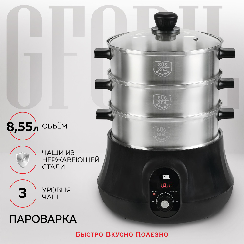 GFGRIL Электрическая пароварка GFS-11D, 3 паровые корзины из нержавеющей  стали, 8,55 л