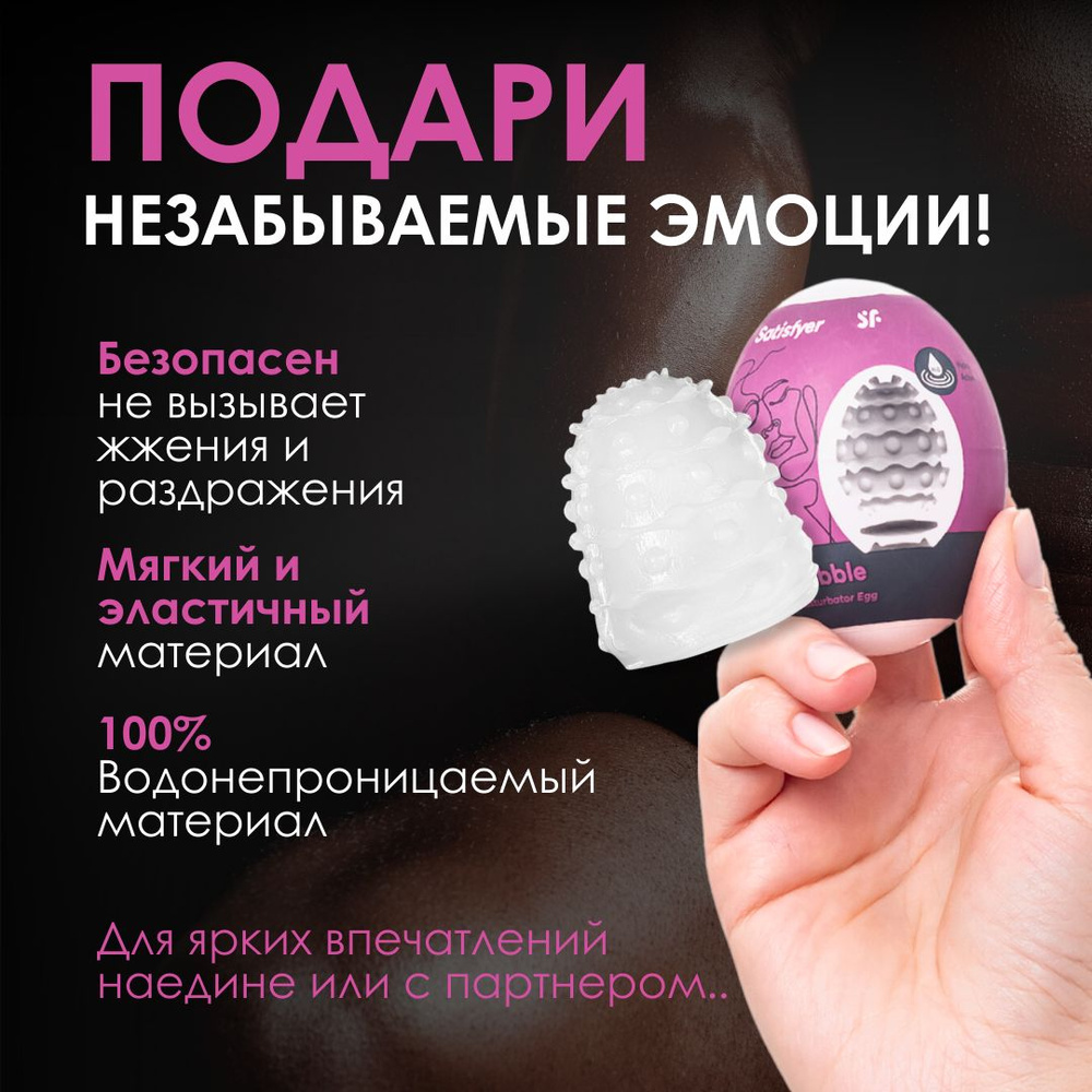 Мастурбатор яйцо для мужчин Satisfyer, интимные секс игрушки для взрослых  18+ - купить с доставкой по выгодным ценам в интернет-магазине OZON  (1223444997)