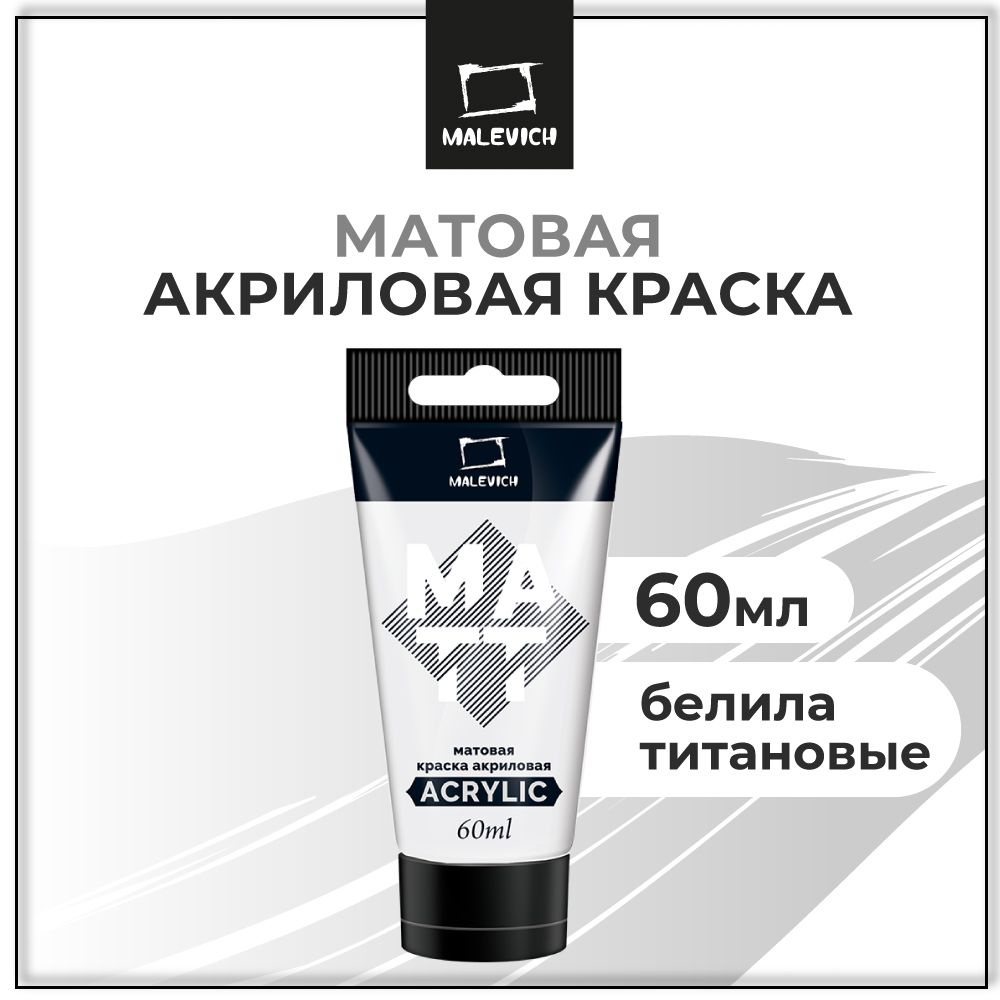 Акрил художественный матовый Малевичъ, туба 60 мл, белила титановые ...