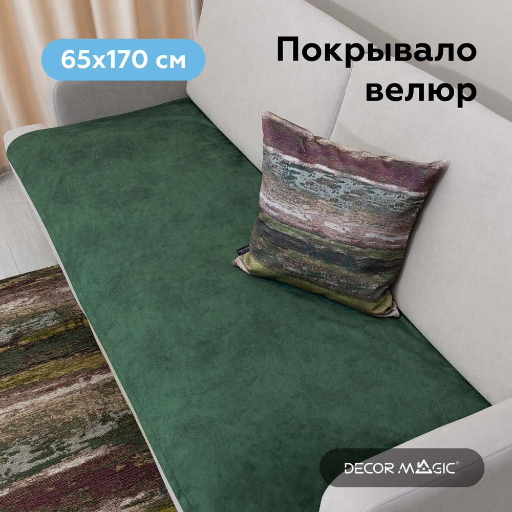 Покрывало DECOR MAGIC О5Н 170x 65 см - купить по выгодным ценам в  интернет-магазине OZON (654549912)