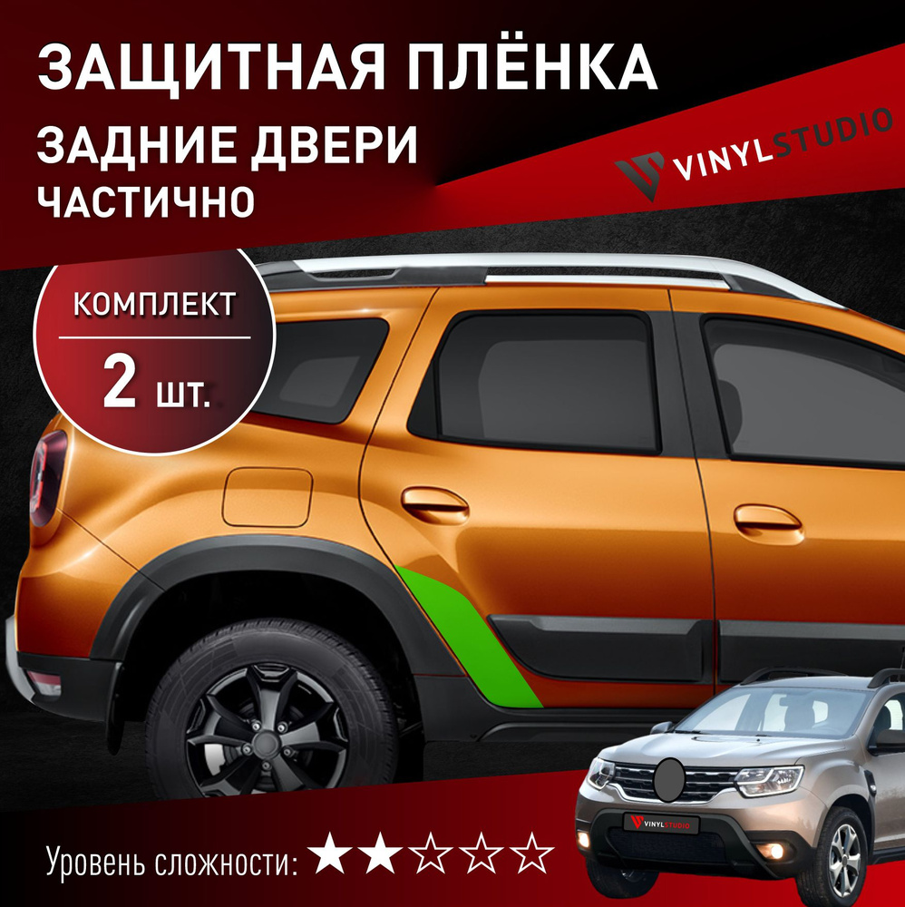 Пленка самоклеющаяся VinylStudio на задние двери Renault Дастер 2020+  #1