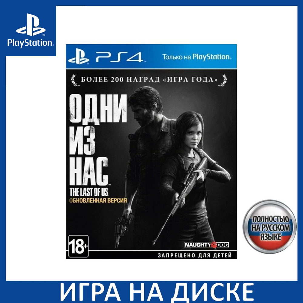 Игра Одни Из Нас Часть 1 The Last Of Us Part I Обновленная версия Русская  Версия PS4 (PlayStation 4, PlayStation 5, Русская версия) купить по низкой  цене с доставкой в интернет-магазине OZON (1324184048)