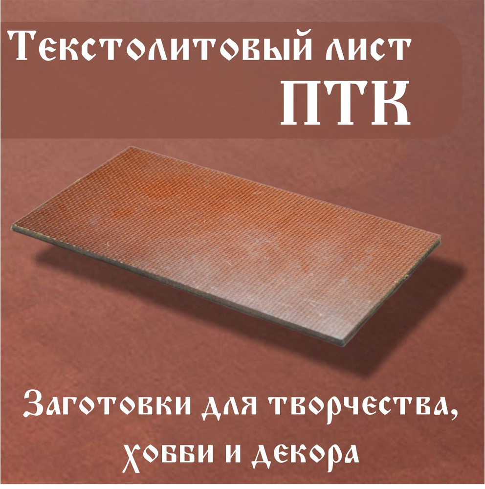 Текстолитовый лист (пластина), ПТК, Размер 30х50х100 мм, Заготовки для ...