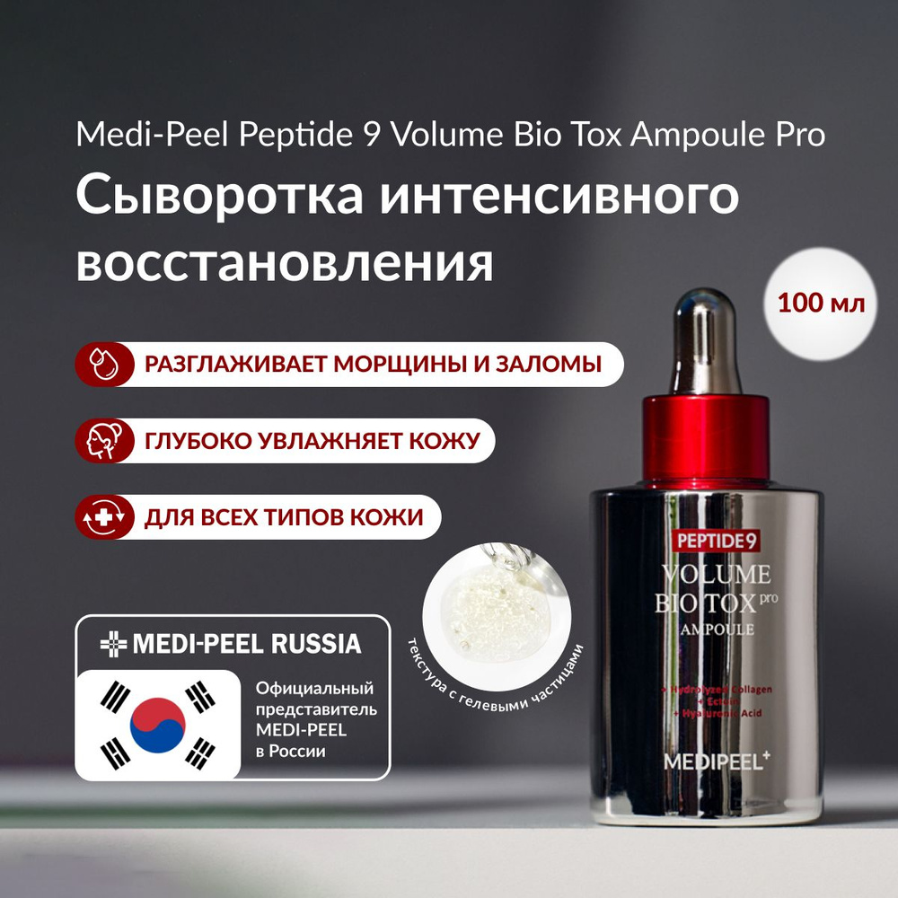 MEDI-PEEL Peptide 9 Volume Bio Tox Ampoule PRO - Интенсивно увлажняющая антивозрастная сыворотка, 100 #1