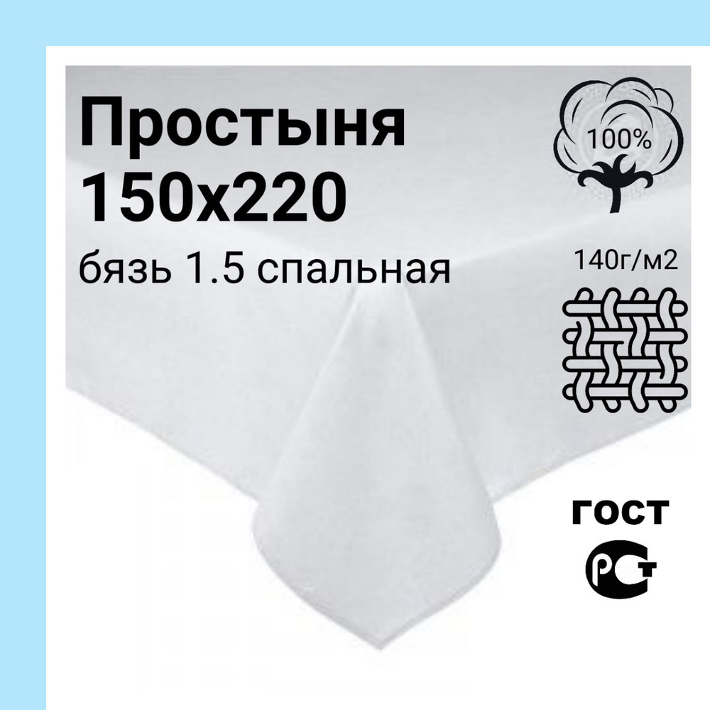 Простыня 1,5 спальная 150х220 Бязь белая #1