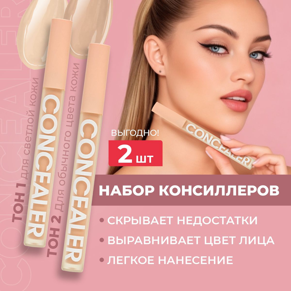 Консилер для лица 2 шт набор NEW!! Million Pauline - купить с доставкой ...
