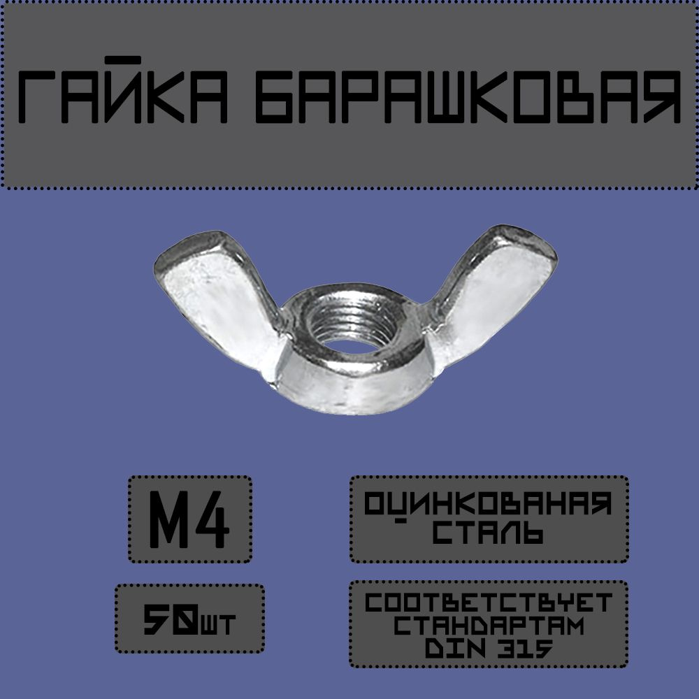 Newfit Гайка Барашковая M4, DIN315, ГОСТ 3032-76, 50 шт. #1