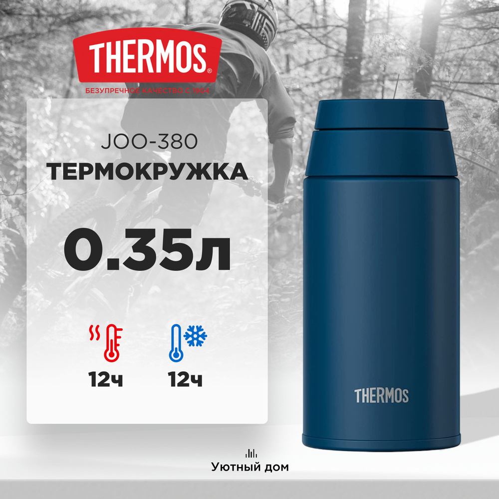 Термос THERMOS JOO-380 IBL 0.38L